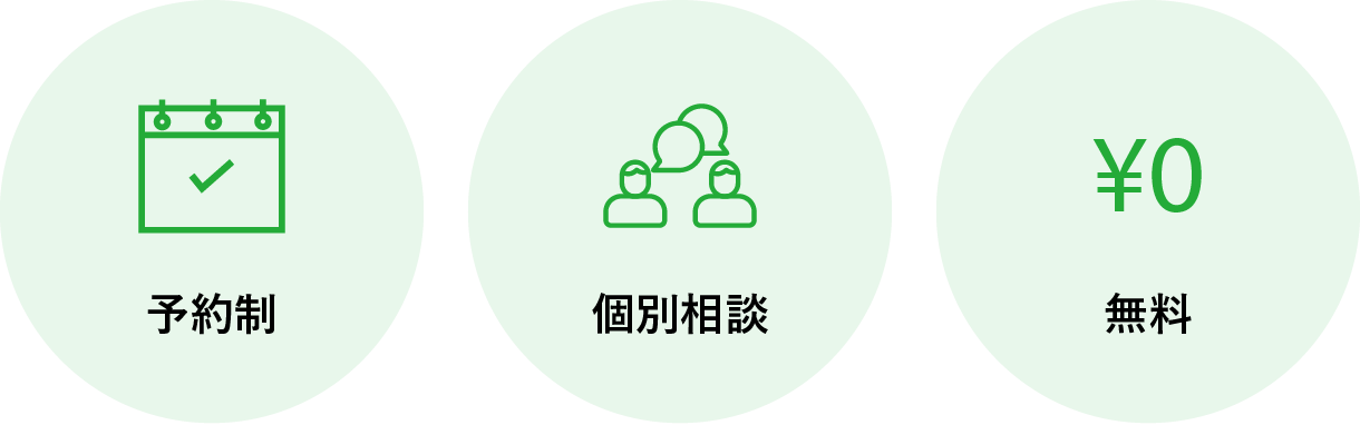 オンライン相談は予約性で個別相談ができます。料金は無料です